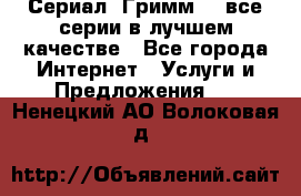 Сериал «Гримм» - все серии в лучшем качестве - Все города Интернет » Услуги и Предложения   . Ненецкий АО,Волоковая д.
